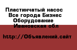 Пластинчатый насос. - Все города Бизнес » Оборудование   . Ивановская обл.